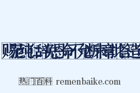 赐范纯仁辞免恩命不允断来章批答造句是什么意思的图片